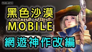 黑色沙漠 Mobile Black Desert Mobile | 網遊神作改編 | 手遊試玩 | Gameplay