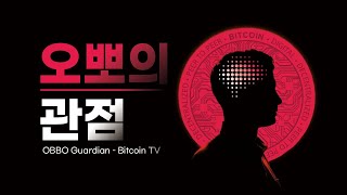 [2부] 9월 1일,  / 비트코인 실시간  희망회로, 존버방송/  / 오뽀가디언-비트코인TV /