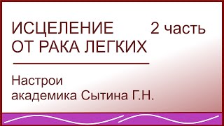 Исцеление от рака легких 2 ч._ Healing from lung cancer Лечебные настрои академика Сытина Г.Н.