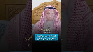 هل هناك تفضيل في الشريعة الإسلامية بين الذكر والأنثى ❓ #عثمان_الخميس