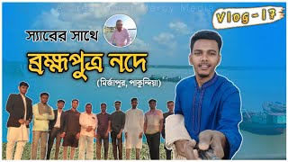 পাকুন্দিয়া উপজেলার মির্জাপুর ব্রহ্মপুত্র নদে ঘুরতে গিয়ে একদিন |ভ্লগ-১৭ বনভোজন |কিশোরগঞ্জ