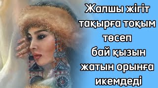 Қызылдардан қорыққан байдың бәйбішесі сұлу қызын жалшы жігітке ілестіріп қашырып жібереді