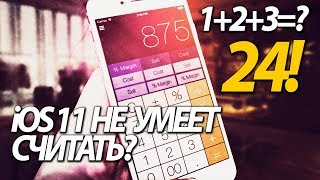 КАЛЬКУЛЯТОР НА IPHONE IOS 11 НЕ СПРАВИЛСЯ СО СЛОЖЕНИЕМ ПРОСТЫХ ЧИСЕЛ 1+2+3