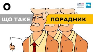 Що таке "Легкі перевірки: порадник для бізнесу"?