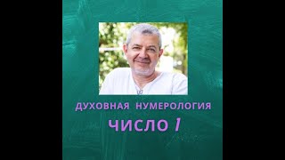 Значение числа 1 - смысл числа 1 - число 1 в духовной нумерологии