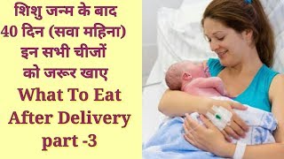 part-3 डिलीवरी के बाद सवा महिना ये चिजे़ं जरूर खाए - Delivery ke bad kya khana chahiye