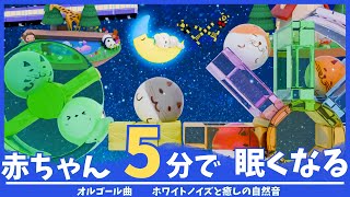 赤ちゃん 寝る 音楽【オルゴール】ホワイトノイズと癒しの自然音