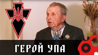 Герой УПА про свою  боротьбу та сьогодення