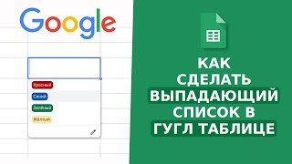 Как сделать ВЫПАДАЮЩИЙ СПИСОК гугл таблице