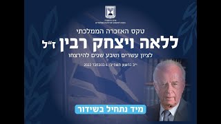 טקס האזכרה הממלכתי לראש הממשלה ושר הביטחון, רב-אלוף (במיל') יצחק רבין ז"ל וללאה רבין ז"ל