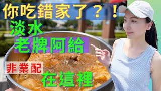 淡水阿給/真正老牌阿給/淡水必吃/推薦/must eat in Taiwan/台北美食(V66)