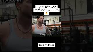 من اقوى تمارين العضلة الكتف العبقري تشارلز 🤯🔥💪 #fitness #motivation #morocco #gym