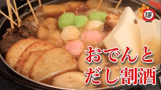 【おでん】ぼっち女のおうち居酒屋【出し割】Oden and sake［Izakaya at home］