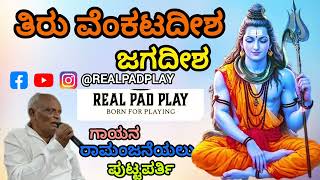 ತಿರು ವೆಂಕಟದೀಶ ಜಗದೀಶ | Tiru Venkatadeesha Jagadeesha @Realpadplay #song #music