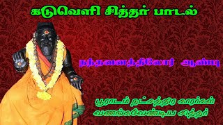 நந்தவனத்திலோர் ஆண்டி-அவன் நாலாறு  | பூராடம் நட்சத்திர காரர்கள் வணங்கவேண்டிய சித்தர்  பாடல்