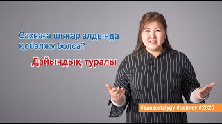 Сахна алдындағы дайындық / киім / Sana ortalygy