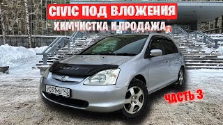 Химчистка грязного салона и продажа 31 Декабря🎄 | Продажа Honda Civic | часть 3