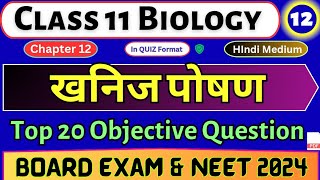 खनिज पोषण | Class 11 Biology MCQ chapter 12 | #12 Biology MCQ In Hindi | NEET 2024 | Class 11