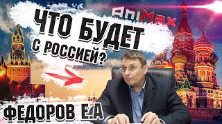 КОРОНАВИРУС - ЭТО ОРУЖИЕ! Что будет с Россией? У России нет будущего? Федоров Е.А