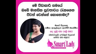 මේ පීඩාකාරී සමයේ ඔබේ මානසික සුවතාවය රැකගෙන පීවත්‌ වෙන්නේ කොහොමද?