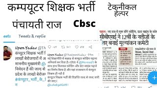 #पंचायती राज/#कम्पयूटर शिक्षक भर्ती/टेकनीकल हेल्पर भर्ती /cbsc news /computer teachers bharti 2021