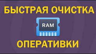 Как легко очистить оперативную памяти в Windows. Reduce Memory