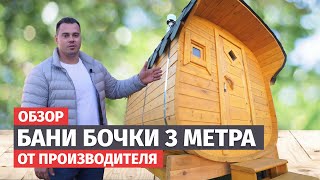 БАНЯ-БОЧКА 3 метра! НОВЫЙ ОБЗОР