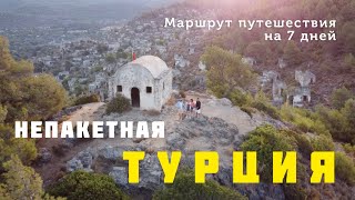 ДРУГАЯ ТУРЦИЯ | ANOTHER TURKEY | Маршрут путешествия по Турции на 7 дней | AnReal Travel