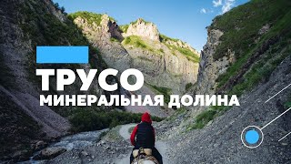 Трусо поход тур - Минеральные источники в Грузии