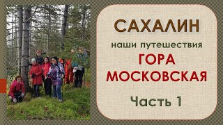 Что посмотреть на Сахалине. Гора Московская. Сусунайский хребет. Часть1