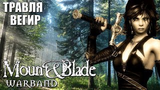 Травля Вегир - Mount & Blade: Warband - часть 5