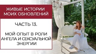 #renovationstories 👼 Мой опыт в роли Ангела и сексуальной энергии.