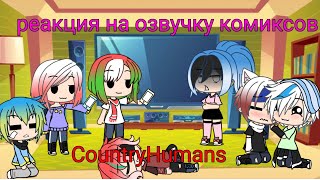 Реакция стран на озвучку комиксов | Gacha Life | CountryHumans