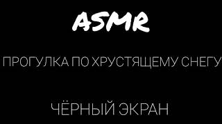 АСМР ПРОГУЛКА ПО ХРУСТЯЩЕМУ СНЕГУ / ЧЁРНЫЙ ЭКРАН / ASMR CRACKING SNOW WALK / BLACK SCREEN