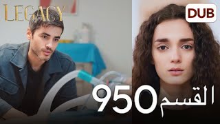 مسلسل الأمانة الحلقة 950 | عربي مدبلج