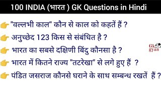 100 Most important India GK in Hindi | India GK Quiz | General Knowledge Quiz | GK Question |