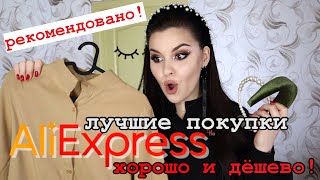 Удачные покупки с AliExpress❤ Лучшие бюджетные находки Алиэкспресс