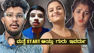 ಮತ್ತೆ START ಆಯ್ತು ಗುರು ಇವರ್ದು | KANNADA REELS ROAST | SAGAR 2023