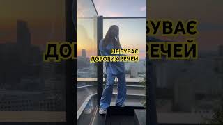 ЦЕ ДОРОГО ЧИ ДЕШЕВО?