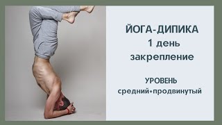 Йога - дипика,  средний, продвинутый уровень 1 день. Закрепление пройденных асан.