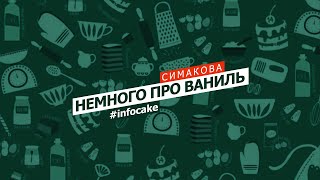 Infocake - Немного Про Ваниль