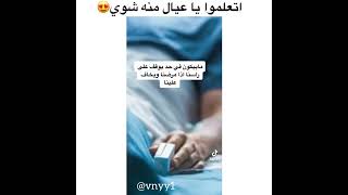 اتعلموا ياعيال منه شوي 😍 مقاطع الانستقرام