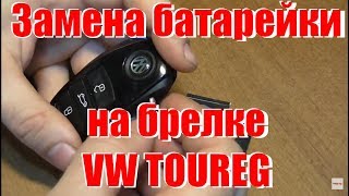 Замена батарейки на ключе vw touareg