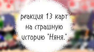 Реакция 13 карт на страшную историю "Няня."