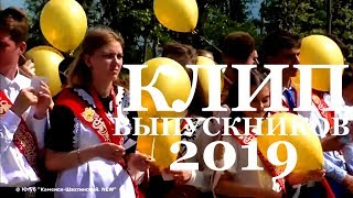 КЛИП ВЫПУСКНИКОВ. 2019. Каменск Шахтинский. 17 школа. мкр. Лиховской.  Видео: Арон Моисеевич.