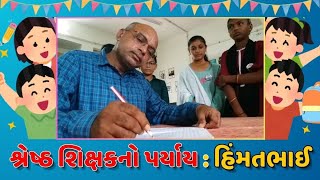 Teachers Day 2024:"રજા" શબ્દ આ શિક્ષકની ડિક્શનરીમાં નથી:ભણતર બાદ બાળકોનું ઘડતર કરતા શિક્ષક હિંમતભાઈ