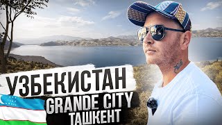 Узбекистан Grande City Ташкент. Столица Средней Азии.