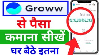 Groww app से पैसा कमाना सीखें || Groww app se paisa Kaise kamaen