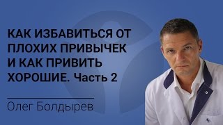 Как избавиться от плохих привычек и как привить хорошие. Часть 2