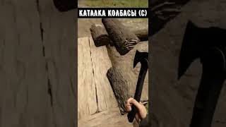 КАТАЛКА КОЛБАСЫ (с) #shorts #картавыйёжlite #sonsoftheforest #сыновьялеса #theforest2 #форест2